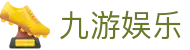 九游娱乐(jiuyou)官方入口